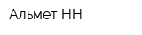 Альмет-НН