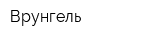 Врунгель