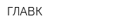 ГЛАВК