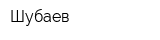 Шубаев