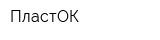 ПластОК