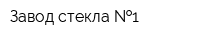 Завод стекла  1
