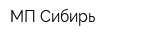МП-Сибирь