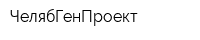 ЧелябГенПроект