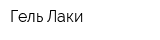 Гель-Лаки