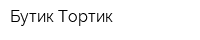 Бутик-Тортик