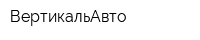 ВертикальАвто