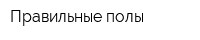 Правильные полы