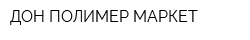 ДОН-ПОЛИМЕР-МАРКЕТ