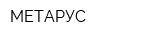 МЕТАРУС