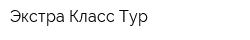 Экстра-Класс Тур