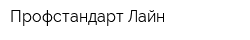 Профстандарт-Лайн