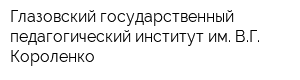 Глазовский государственный педагогический институт им ВГ Короленко
