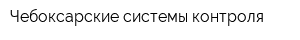 Чебоксарские системы контроля