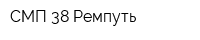 СМП-38 Ремпуть