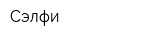 Сэлфи