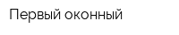 Первый оконный