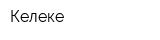 Келеке
