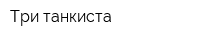 Три танкиста