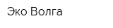 Эко-Волга
