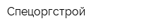 Спецоргстрой