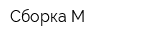 Сборка-М