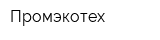 Промэкотех