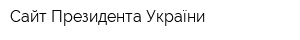Сайт Президента України