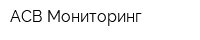 АСВ-Мониторинг