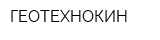 ГЕОТЕХНОКИН