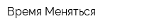 Время Меняться