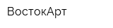 ВостокАрт