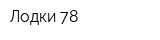 Лодки 78
