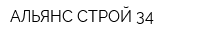 АЛЬЯНС-СТРОЙ 34