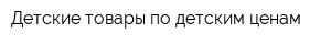 Детские товары по детским ценам