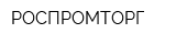 РОСПРОМТОРГ