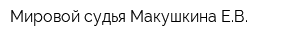 Мировой судья Макушкина ЕВ