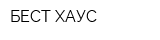 БЕСТ-ХАУС