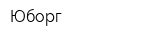 Юборг