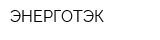 ЭНЕРГОТЭК