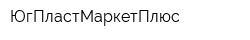 ЮгПластМаркетПлюс