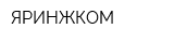 ЯРИНЖКОМ