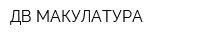 ДВ МАКУЛАТУРА