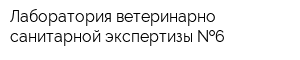 Лаборатория ветеринарно-санитарной экспертизы  6