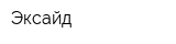 Эксайд