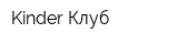 Kinder-Клуб