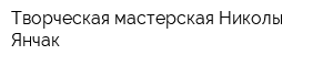 Творческая мастерская Николы Янчак