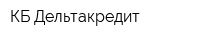 КБ Дельтакредит