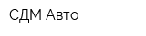 СДМ-Авто
