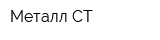 Металл СТ